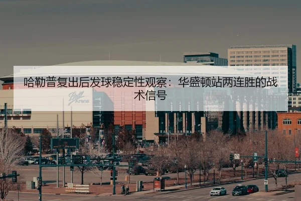 ha-lei-pu-fu-chu-hou-fa-qiu-wen-ding-xing-guan-cha-hua-sheng-dun-zhan-liang-lian-sheng-de-zhan-shu-xin-hao-3-749.jpg