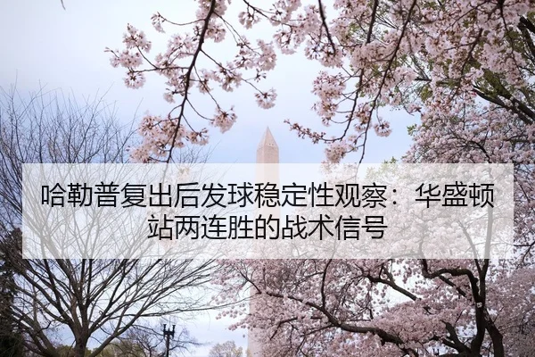 ha-lei-pu-fu-chu-hou-fa-qiu-wen-ding-xing-guan-cha-hua-sheng-dun-zhan-liang-lian-sheng-de-zhan-shu-xin-hao-1-340.jpg